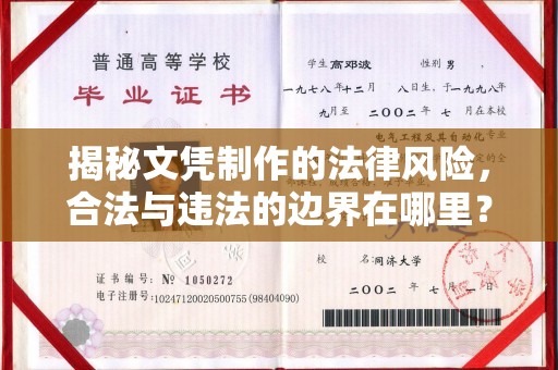 济宁揭秘文凭制作的法律风险，合法与违法的边界在哪里？