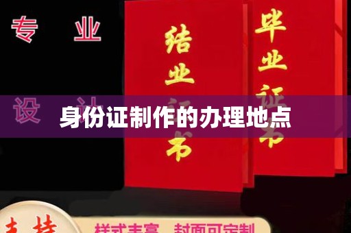 济宁身份证制作的办理地点