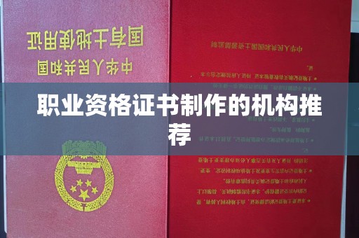 济宁职业资格证书制作的机构推荐
