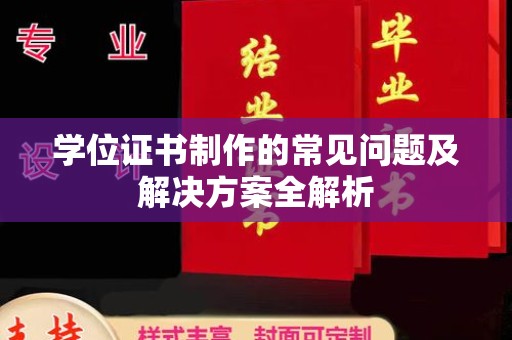 济宁学位证书制作的常见问题及解决方案全解析