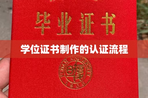 济宁学位证书制作的认证流程