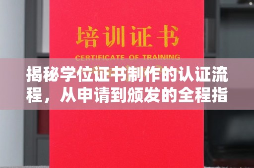 济宁揭秘学位证书制作的认证流程，从申请到颁发的全程指南