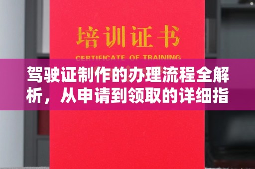 济宁驾驶证制作的办理流程全解析，从申请到领取的详细指南