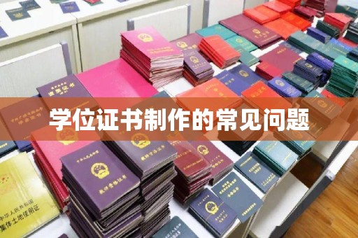 济宁学位证书制作的常见问题