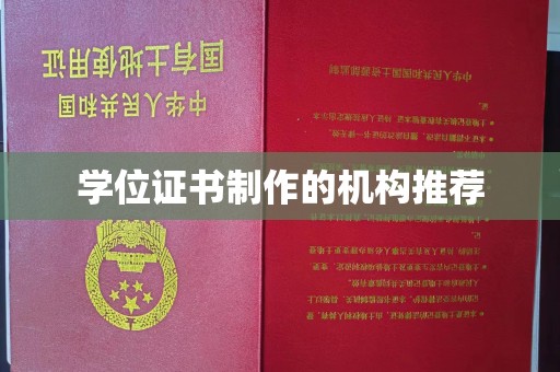 济宁学位证书制作的机构推荐
