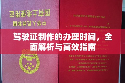 济宁驾驶证制作的办理时间，全面解析与高效指南