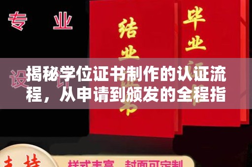 济宁揭秘学位证书制作的认证流程，从申请到颁发的全程指南