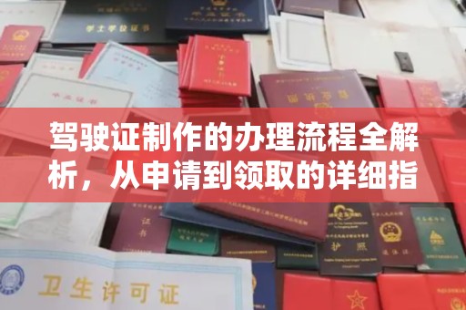 济宁驾驶证制作的办理流程全解析，从申请到领取的详细指南