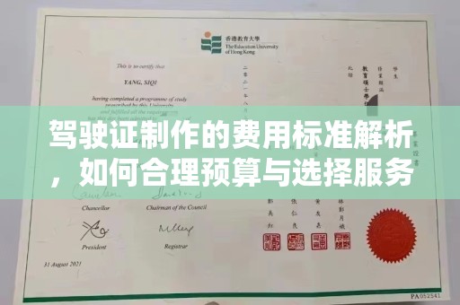 济宁驾驶证制作的费用标准解析，如何合理预算与选择服务