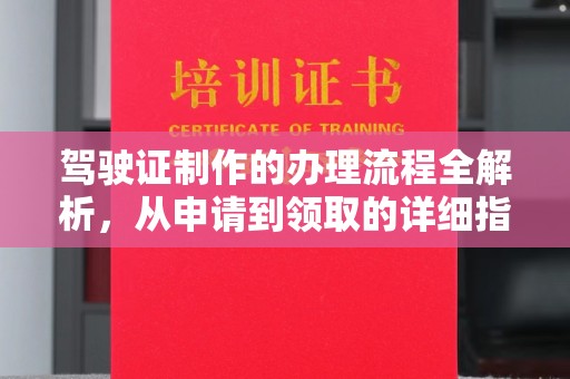 济宁驾驶证制作的办理流程全解析，从申请到领取的详细指南