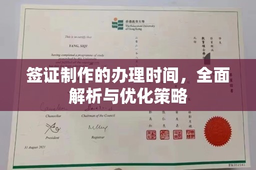济宁签证制作的办理时间，全面解析与优化策略