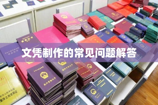 济宁文凭制作的常见问题解答