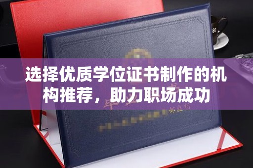 济宁选择优质学位证书制作的机构推荐，助力职场成功