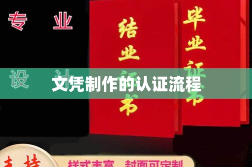 济宁文凭制作的认证流程
