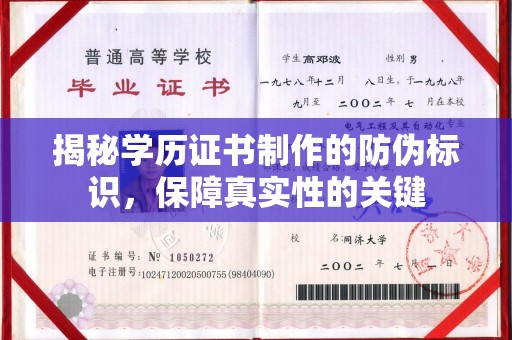 济宁揭秘学历证书制作的防伪标识，保障真实性的关键