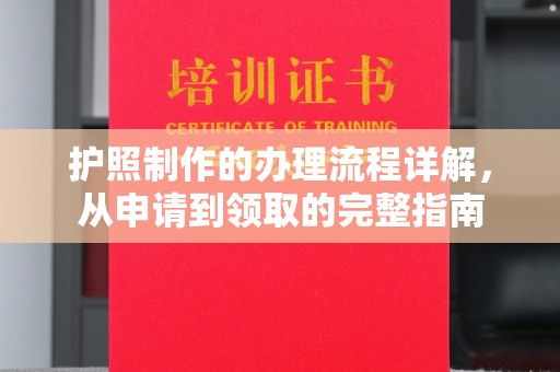 济宁护照制作的办理流程详解，从申请到领取的完整指南