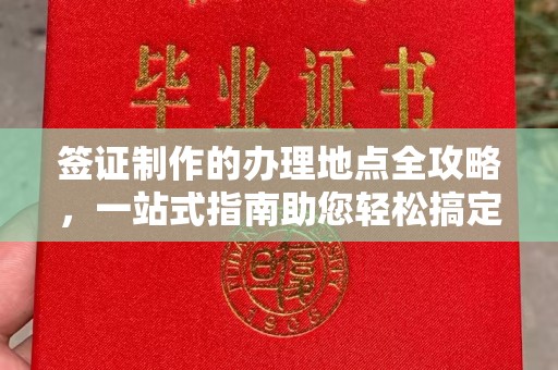 济宁签证制作的办理地点全攻略，一站式指南助您轻松搞定签证