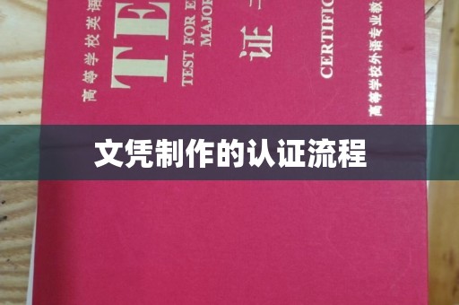 济宁文凭制作的认证流程