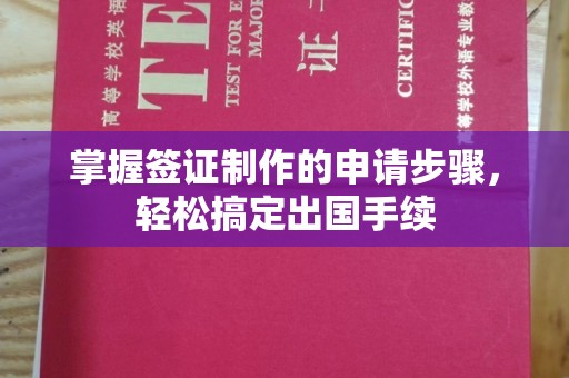 济宁掌握签证制作的申请步骤，轻松搞定出国手续
