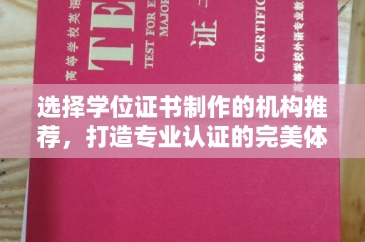 济宁选择学位证书制作的机构推荐，打造专业认证的完美体验