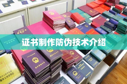 济宁证书制作防伪技术介绍