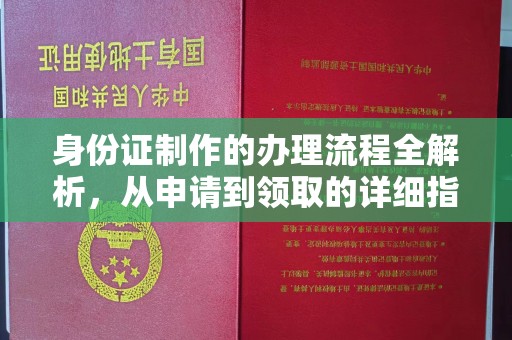 济宁身份证制作的办理流程全解析，从申请到领取的详细指南