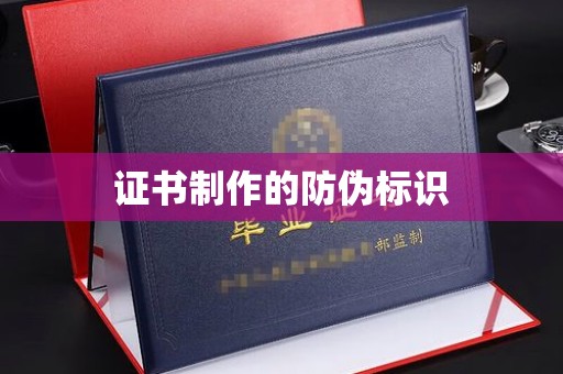 济宁证书制作的防伪标识