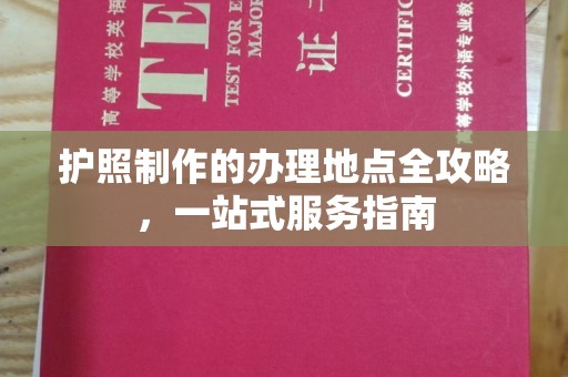 济宁护照制作的办理地点全攻略，一站式服务指南