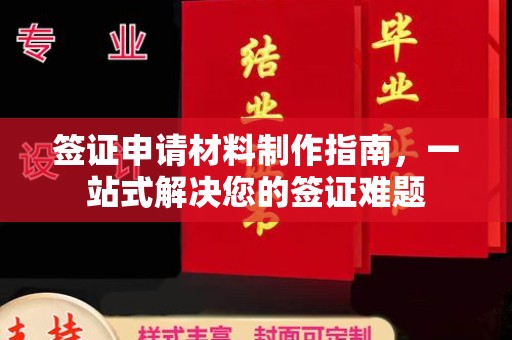 济宁签证申请材料制作指南，一站式解决您的签证难题