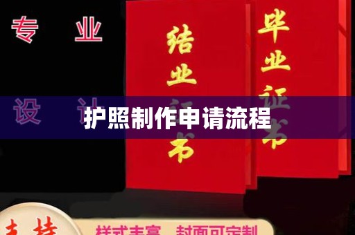 济宁护照制作申请流程