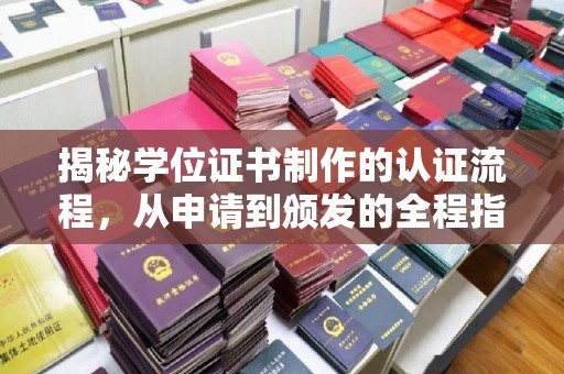 济宁揭秘学位证书制作的认证流程，从申请到颁发的全程指南