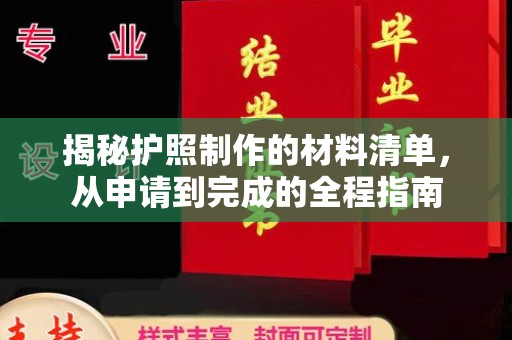 济宁揭秘护照制作的材料清单，从申请到完成的全程指南