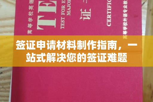 济宁签证申请材料制作指南，一站式解决您的签证难题
