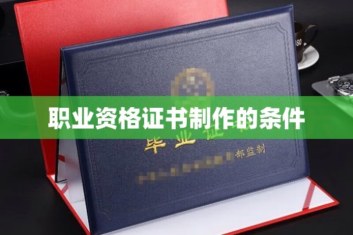 济宁职业资格证书制作的条件