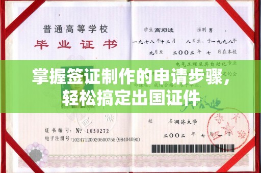 济宁掌握签证制作的申请步骤，轻松搞定出国证件