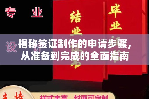 济宁揭秘签证制作的申请步骤，从准备到完成的全面指南