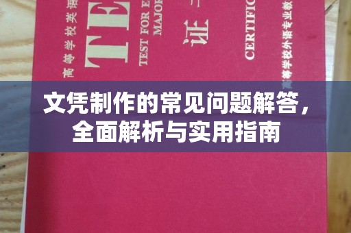 济宁文凭制作的常见问题解答，全面解析与实用指南