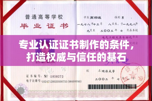 济宁专业认证证书制作的条件，打造权威与信任的基石