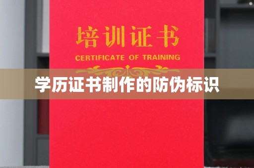 济宁学历证书制作的防伪标识