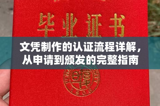 济宁文凭制作的认证流程详解，从申请到颁发的完整指南