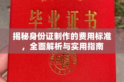 济宁揭秘身份证制作的费用标准，全面解析与实用指南