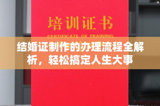 济宁结婚证制作的办理流程全解析，轻松搞定人生大事
