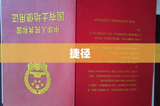 济宁捷径