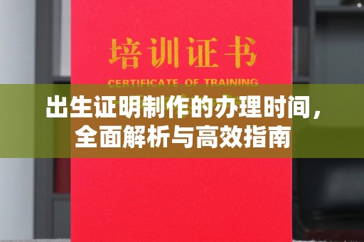 济宁出生证明制作的办理时间，全面解析与高效指南