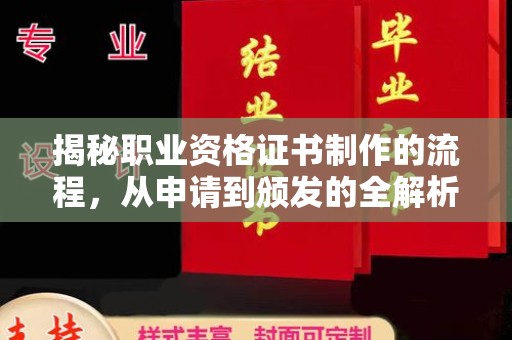 济宁揭秘职业资格证书制作的流程，从申请到颁发的全解析