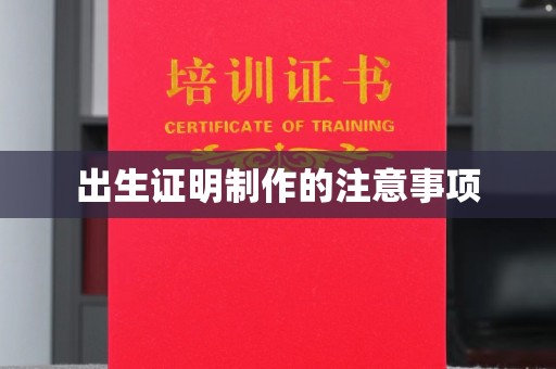 济宁出生证明制作的注意事项