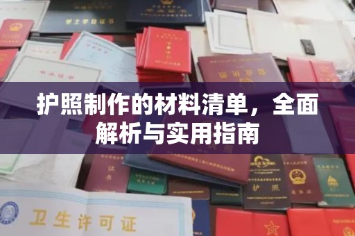 济宁护照制作的材料清单，全面解析与实用指南