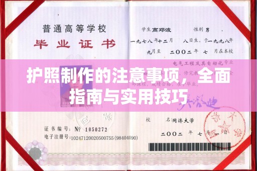 济宁护照制作的注意事项，全面指南与实用技巧