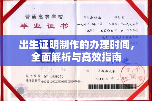 济宁出生证明制作的办理时间，全面解析与高效指南
