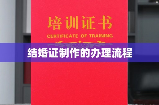 济宁结婚证制作的办理流程